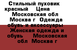 Стильный пуховик 42 красный  › Цена ­ 4 000 - Московская обл., Москва г. Одежда, обувь и аксессуары » Женская одежда и обувь   . Московская обл.,Москва г.